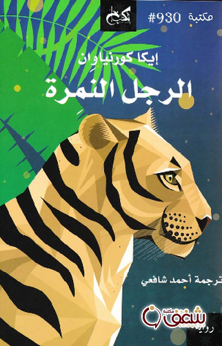رواية الرجل النمرة للمؤلف إيكا كورنياوان